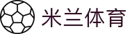 米兰体育·(中国)官方网站 - AC MILAN
